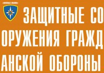 Комплект плакатов "Защитные сооружения ГО" (без обложки) - fgospostavki.ru - Шуя