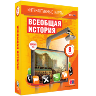 Интерактивные карты. Всеобщая история. 8 класс - fgospostavki.ru - Шуя