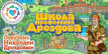 Мультимедийный продукт «Школа профессора Дроздова» - fgospostavki.ru - Шуя