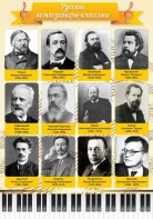 Стенд "Русские композиторы-классики" - fgospostavki.ru - Шуя