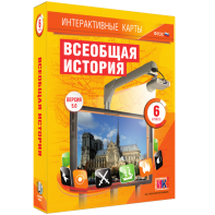Интерактивные карты. Всеобщая история. 6 класс - fgospostavki.ru - Шуя