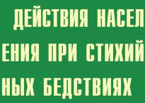 Комплект плакатов "Действия населения при стихийных бедствиях" - fgospostavki.ru - Шуя