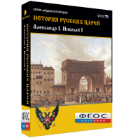 История русских царей. Александр I Николай I - fgospostavki.ru - Шуя