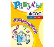 Ребусы "Учим нотки" - fgospostavki.ru - Шуя
