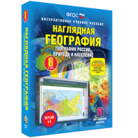 Наглядная география. География России. Природа и население. 8 класс - fgospostavki.ru - Шуя