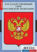 Комплект таблиц. Государственные символы России. - fgospostavki.ru - Шуя