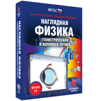 Наглядная физика. Геометрическая и волновая оптика - fgospostavki.ru - Шуя