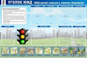 Стенд "Уголок ЮИД" - fgospostavki.ru - Шуя