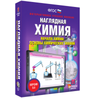 Наглядная химия. Начала химии. Основы химических знаний - fgospostavki.ru - Шуя