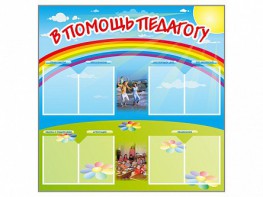 Стенд-уголок "В помощь педагогу" - fgospostavki.ru - Шуя