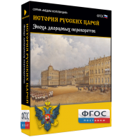 История русских царей. Эпоха дворцовых переворотов - fgospostavki.ru - Шуя