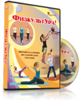 DVD "Информационно-методическое пособие «ФизкультУРА!» для начальной школы" - fgospostavki.ru - Шуя