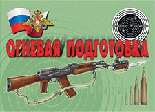Комплект плакатов "Огневая подготовка" - fgospostavki.ru - Шуя