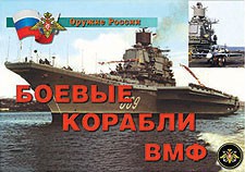 Комплект плакатов "Оружие России. Боевые корабли ВМФ" - fgospostavki.ru - Шуя