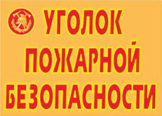 Комплект плакатов "Уголок пожарной безопасности" - fgospostavki.ru - Шуя