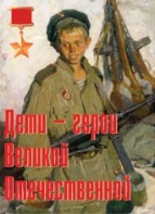 Комплект плакатов "Дети – герои Великой Отечественной" - fgospostavki.ru - Шуя