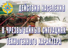 Комплект плакатов "Действия населения в ЧС техногенного характера" - fgospostavki.ru - Шуя