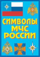 Плакат "Символы МЧС России" - fgospostavki.ru - Шуя