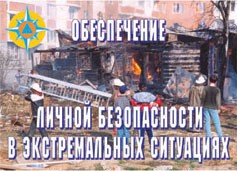 Комплект плакатов "Обеспечение личной безопасности в экстремальных ситуациях" - fgospostavki.ru - Шуя