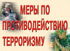 Комплект плакатов "Меры по противодействию терроризму" - fgospostavki.ru - Шуя