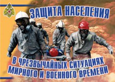 Комплект плакатов "Защита населения в ЧС мирного и военного времени" - fgospostavki.ru - Шуя