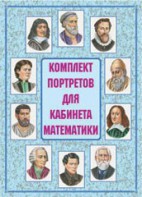Комплект плакатов "Комплект портретов для кабинета математики" - fgospostavki.ru - Шуя