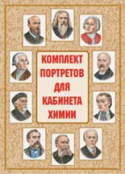 Комплект плакатов "Комплект портретов для кабинета химии" - fgospostavki.ru - Шуя