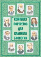 Комплект плакатов "Комплект портретов для кабинета биологии" - fgospostavki.ru - Шуя
