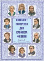 Комплект плакатов "Комплект портретов для кабинета физики (XV в. – 1-я половина XIX в.)" - fgospostavki.ru - Шуя