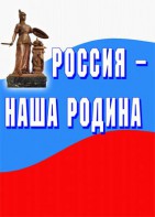 Комплект плакатов "Россия наша Родина" - fgospostavki.ru - Шуя