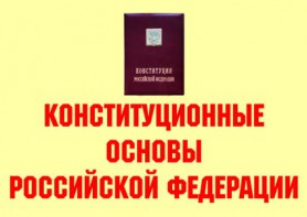 Комплект плакатов "Конституционные основы Российской Федерации" - fgospostavki.ru - Шуя
