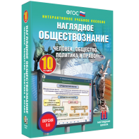 Наглядное обществознание. Человек. Общество. Политика и право. 10 класс - fgospostavki.ru - Шуя