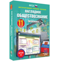 Наглядное обществознание. Экономика. 11 класс - fgospostavki.ru - Шуя