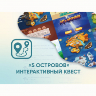 Программное обеспечение «5 Островов» - интерактивный квест - fgospostavki.ru - Шуя