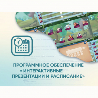Программное обеспечение «Интерактивные презентации и расписание» - fgospostavki.ru - Шуя