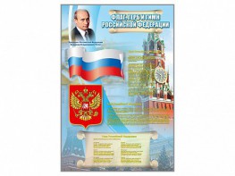 Стенд "Государственный герб, флаг и гимн Российской Федерации" - fgospostavki.ru - Шуя