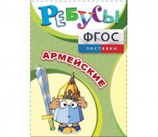 Ребусы "Армейские" - fgospostavki.ru - Шуя