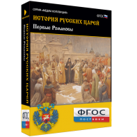 История русских царей. Первые Романовы - fgospostavki.ru - Шуя