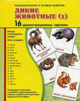Демонстрационные карточки "Дикие животные (1)" - fgospostavki.ru - Шуя