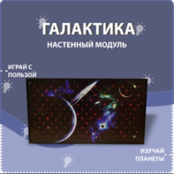 Настенный модуль «Галактика» - fgospostavki.ru - Шуя