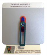 Демонстрационная модель "Кулисный механизм с качающимся ползуном" - fgospostavki.ru - Шуя