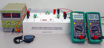 Комплект учебно-лабораторного оборудования «Изучение кривой заряда-разряда конденсатора» - fgospostavki.ru - Шуя