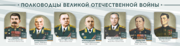 Стенды "Полководцы Великой Отечественной войны" Вариант 1 - fgospostavki.ru - Шуя