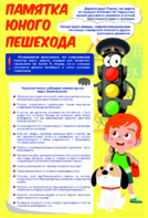 Стенд "Памятка юного пешехода" - fgospostavki.ru - Шуя