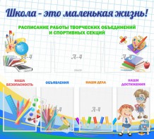 Стенд "Школа - это маленькая жизнь" - fgospostavki.ru - Шуя