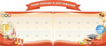 Стенд "Наши победы и достижения" (резной стенд из 3-х частей) - fgospostavki.ru - Шуя
