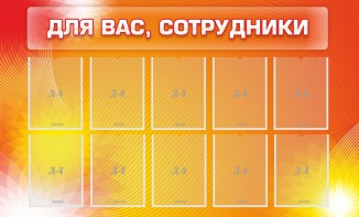 Стенд "Для вас, сотрудники" - fgospostavki.ru - Шуя