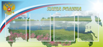 Стенд "Наша родина" - fgospostavki.ru - Шуя
