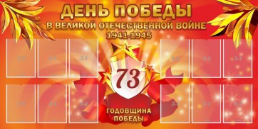 Стенд "День победы в Великой Отечественной войне 1941-1945" - fgospostavki.ru - Шуя
