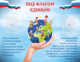Стенд "Под флагом единым" - fgospostavki.ru - Шуя
